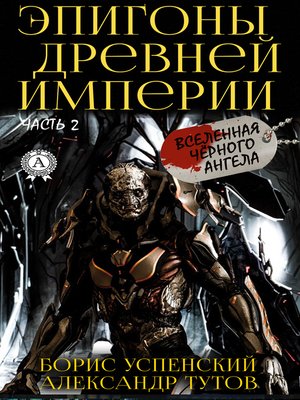 cover image of Эпигоны древней империи